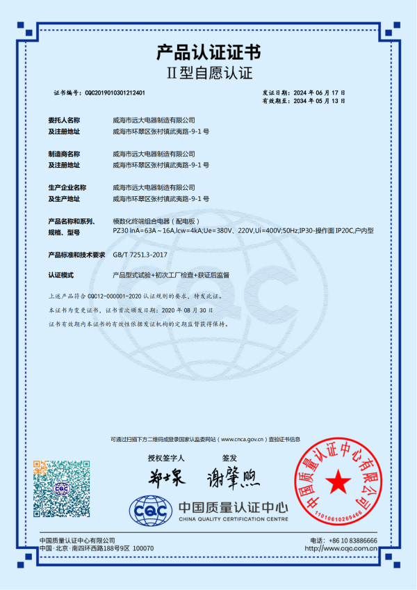 產品認證證書-(模數化終端組合電器(配電板)